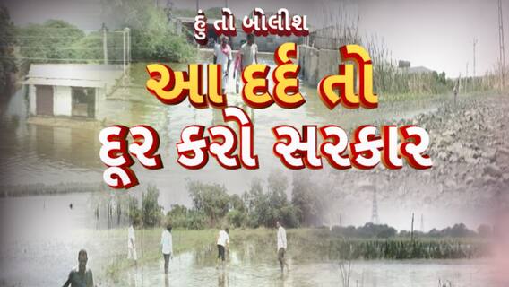 Hun To Bolish | હું તો બોલીશ : આ દર્દ તો દૂર કરો સરકાર