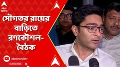 Abhishek Banerjee: দিল্লিতে ধর্নার আগে সৌগতর রায়ের বাড়িতে রণকৌশল-বৈঠক অভিষেকের | ABP Ananda LIVE