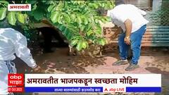 Amravati Swachhata Seva Abhiyan : अमरावतीत भाजपकडून स्वच्छता मोहिम सुरू ABP Majha