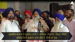 Punjab news: ਸੁਖਬੀਰ ਬਾਦਲ ਨੇ ਭਗਵੰਤ ਮਾਨ ‘ਤੇ ਸਾਧਿਆ ਨਿਸ਼ਾਨਾ, ਕਿਹਾ- ਜਿੰਨੀ ਸਕਿਊਰਿਟੀ ਭਗਵੰਤ ਮਾਨ ਕੋਲ ਹੈ, ਉੰਨੀ ਤਾਂ ਹੁਣ...