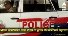 Female Constable Murder: ਮਹਿਲਾ ਕਾਂਸਟੇਬਲ ਦੇ ਕਤਲ ਦੇ ਦੋਸ਼ ਚ ਪੁਲਿਸ ਹੈੱਡ ਕਾਂਸਟੇਬਲ ਗ੍ਰਿਫਤਾਰ, ਰਾਜ਼ ਛੁਪਾਉਣ ਲਈ 2 ਸਾਲਾਂ ਤੋਂ ਕਰ ਰਿਹਾ ਸੀ ਇਹ ਕੰਮ