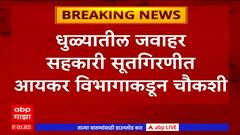 Dhule Jawahar Sahakari Sutgirni : धुळ्यातील जवाहर सहकारी सूतगिरणीत आयकर विभागाकडून चौकशी