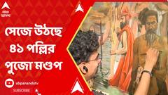 কীভাবে সেজে উঠছে ৪১ পল্লির পুজো মণ্ডপ? ঘুরে দেখল এবিপি আনন্দ