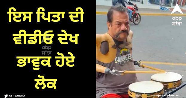 viral video of handicapped person playing drum with artificial limbs Viral Video: ਹਾਲਾਤਾਂ ਨਾਲ ਲੜਨ ਅਤੇ ਦਲੇਰੀ ਨਾਲ ਸਾਹਮਣਾ ਕਰਨ ਵਾਲੇ ਇਸ ਪਿਤਾ ਦੀ ਵੀਡੀਓ ਦੇਖ ਲੋਕ ਹੋਏ ਭਾਵੁਕ, ਦੇਖੋ ਵੀਡਿਓ