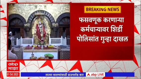 Shirdi Sai Baba Temple Fraud: शिर्डीत बनावट पावती देऊन देणगीदारासह साईबाबा संस्थानची फसवणूक
