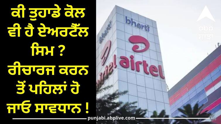 Do you also have an Airtel SIM Be careful before recharging! ਕੀ ਤੁਹਾਡੇ ਕੋਲ ਵੀ ਹੈ ਏਅਰਟੈੱਲ ਸਿਮ ? ਰੀਚਾਰਜ ਕਰਨ ਤੋਂ ਪਹਿਲਾਂ ਹੋ ਜਾਓ ਸਾਵਧਾਨ !