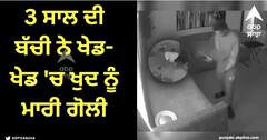 Viral Video: ਸੋਫੇ 'ਤੇ ਬੰਦੂਕ ਰੱਖ ਕੇ ਭੁੱਲ ਗਏ ਪਰਿਵਾਰਕ ਮੈਂਬਰ, 3 ਸਾਲ ਦੀ ਬੱਚੀ ਨੇ ਖੇਡਦੇ ਹੋਏ ਖੁਦ ਨੂੰ ਮਾਰੀ ਗੋਲੀ - VIDEO