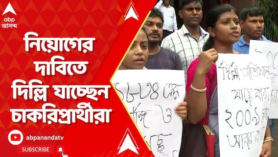 নিয়োগের দাবিতে দিল্লি যাচ্ছেন প্রাথমিকের চাকরিপ্রার্থীরা