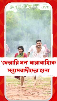 'ফেরারি মন' ধারাবাহিকে সন্ত্রাসবাদীদের হানা!