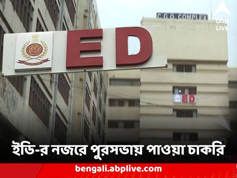 Municipality Recruitment Scam ED Radar on Several People who got job in between 2014 to 2018 Recruitment Scam : পুর নিয়োগ দুর্নীতির তদন্তে ইডি-র নজরে প্রায় '২০১৪ থেকে ২০১৮ সালের মধ্যে হওয়া দেড় হাজার চাকরি