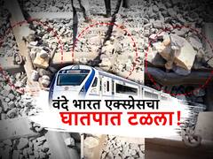 VIDEO : ट्रॅकवर रॉड उभे केले, मध्ये दगड रचले, सुपरफास्ट वंदे भारत एक्स्प्रेसचा मोठा घातपात टळला
