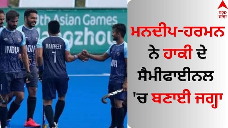 India beat Bangladesh to win the title Mandeep-Harman made it to the semi-finals of hockey Asian Games 2023: ਬੰਗਲਾਦੇਸ਼ ਨੂੰ ਹਰਾ ਭਾਰਤ ਨੇ ਇਹ ਖਿਤਾਬ ਕੀਤਾ ਆਪਣੇ ਨਾਂਅ, ਮਨਦੀਪ-ਹਰਮਨ ਨੇ ਹਾਕੀ ਦੇ ਸੈਮੀਫਾਈਨਲ 'ਚ ਬਣਾਈ ਜਗ੍ਹਾ 