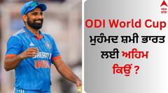 ODI World Cup: ਵਿਸ਼ਵ ਕੱਪ 'ਚ ਮੁਹੰਮਦ ਸ਼ਮੀ ਭਾਰਤ ਲਈ ਅਹਿਮ ਕਿਉਂ ? ਬੁਮਰਾਹ-ਸਿਰਾਜ ਨਾਲ ਇੰਝ ਕਰ ਸਕਦੇ ਕਮਾਲ
