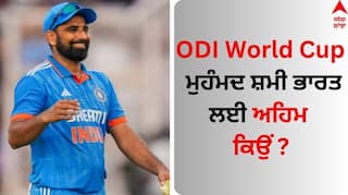 ODI World Cup: ਵਿਸ਼ਵ ਕੱਪ 'ਚ ਮੁਹੰਮਦ ਸ਼ਮੀ ਭਾਰਤ ਲਈ ਅਹਿਮ ਕਿਉਂ ? ਬੁਮਰਾਹ-ਸਿਰਾਜ ਨਾਲ ਇੰਝ ਕਰ ਸਕਦੇ ਕਮਾਲ