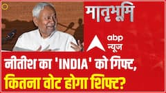 नीतीश की ये चाल बिगाड़ देगी I.N.D.I.A का गेम? | Nitish Kumar | India Alliance | Matrabhoomi
