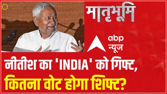 नीतीश की ये चाल बिगाड़ देगी I.N.D.I.A का गेम? | Nitish Kumar | India Alliance | Matrabhoomi