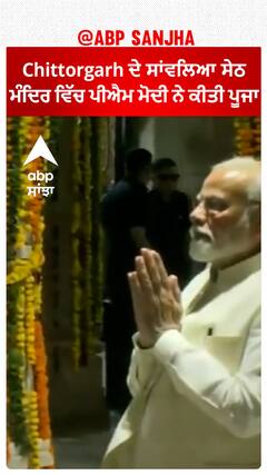 Chittorgarh ਦੇ ਸਾਂਵਲਿਆ ਸੇਠ ਮੰਦਿਰ ਵਿੱਚ ਪੀਐਮ ਮੋਦੀ ਨੇ ਕੀਤੀ ਪੂਜਾ