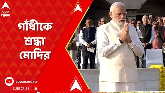 গাঁধী জয়ন্তীতে রাজঘাটে শ্রদ্ধাজ্ঞাপন প্রধানমন্ত্রী নরেন্দ্র মোদির