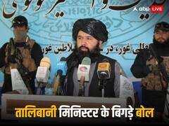 अफगानिस्तान में तालिबानी मंत्री ने महिलाओं के खिलाफ उगला जहर, कहा- 'अल्लाह का हुक्म है माननी पड़ेगी पुरुषों की गुलामी करनी होगी'