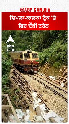 Shimla-Kalka ਟ੍ਰੈਕ 'ਤੇ ਫ਼ਿਰ ਦੌੜੀ ਟਰੇਨ