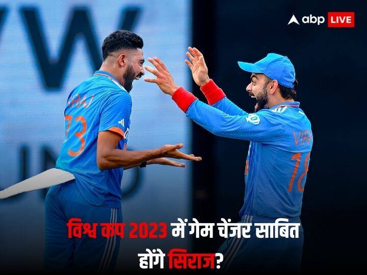 World Cup 2023 Mohammed Siraj Kuldeep Yadav may will be game changer for team india World Cup 2023: विश्व कप में भारत के लिए गेम चेंजर साबित हो सकते हैं ये खिलाड़ी, पढ़ें कैसा रहा अब तक प्रदर्शन