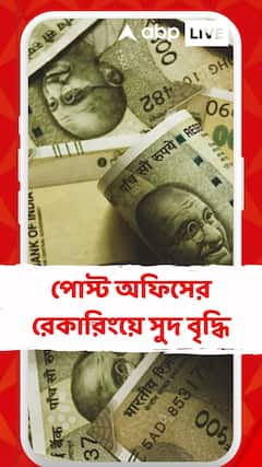 স্বল্প সঞ্চয় প্রকল্পে সুদের হার বাড়ল, পোস্ট অফিসের রেকারিংয়ে সুদ বৃদ্ধি