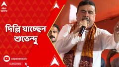 Suvendu Adhikari : বকেয়ার দাবিতে দিল্লিতে তৃণমূল, দিল্লি যাচ্ছেন বিরোধী দলনেতা শুভেন্দু অধিকারী