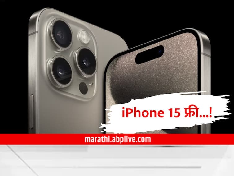 iphone 15 for free have you also fallen into trap of this message iPhone 15 : आयफोन 15 फ्री मिळवा...! तुम्हालाही असा मेसेज आला असेल तर, सावधान...