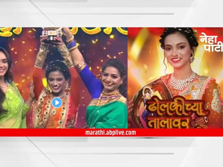 Dholkichya Talavar Neha Patil lifts the trophy Shubham Borade becomes the first runner up know entertainment television latest update Dholkichya Talavar : जाळ अन् धूर संगटच... कोकणची शान नेहा पाटील ठरली 'ढोलकीच्या तालावर'ची विजेती!