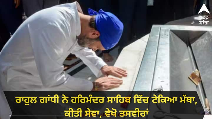 Rahul Gandhi Golden Temple Visit: ਕਾਂਗਰਸੀ ਆਗੂ ਰਾਹੁਲ ਗਾਂਧੀ ਦੇ ਅੰਮ੍ਰਿਤਸਰ ਆਉਣ 'ਤੇ ਅਮਰਿੰਦਰ ਸਿੰਘ ਰਾਜਾ ਵੜਿੰਗ ਨੇ ਪਾਰਟੀ ਵਰਕਰਾਂ ਨੂੰ ਸ਼ਹਿਰ ਵਿੱਚ ਨਾ ਆਉਣ ਦੀ ਅਪੀਲ ਕੀਤੀ।