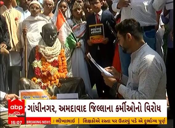 Fix Pay | ફિક્સ પે નાબૂદ કરવાની માંગ સાથે ગાંધી આશ્રમ ખાતે કર્મચારીઓનો વિરોધ