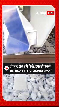 Vande Bharat Accident: ट्रॅकवर राॅड उभे केले, दगडही रचले, वंदे भारतचा मोठा घातपात टळला