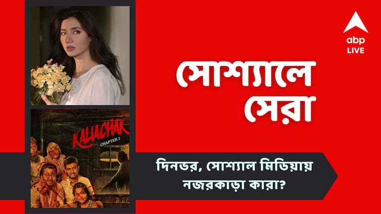 Top Social Post New Crime Thriller announced in Bengali, Mahira Khan get married agian, See top Social Post Today Top Social Post: আসছে ক্রাইম থ্রিলার 'কালিয়াচক চ্যাপ্টার ১', ফের বিয়ে করলেন মাহিরা খান, দেখে নিন সোশ্যালের সেরা পোস্টগুলি