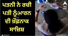Viral Video: ਪਤਨੀ ਨੇ ਪਤੀ ਨੂੰ ਮਾਰਨ ਲਈ ਕੌਫ਼ੀ 'ਚ ਮਿਲਾਇਆ 'ਬਲੀਚ', ਵੀਡੀਓ ਆਈ ਸਾਹਮਣੇ