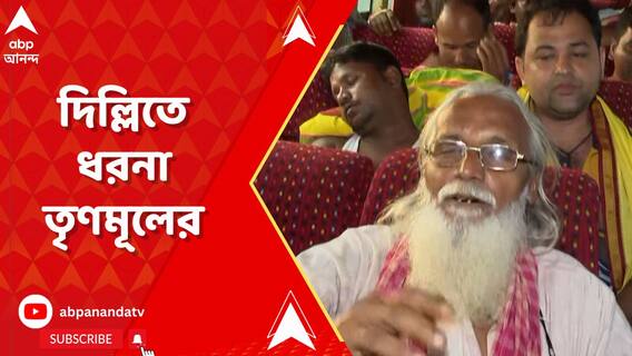 ২ দিনের কর্মসূচি দিল্লিতে! তৃণমূলের নিশানায় বিজেপি