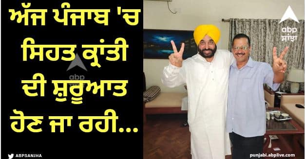 Punjab News Health revolution is going to start in Punjab from today Arvind Kejriwal in Punjab: ਅਰਵਿੰਦ ਕੇਜਰੀਵਾਲ ਦਾ ਐਲਾਨ, ਅੱਜ ਪੰਜਾਬ 'ਚ ਸਿਹਤ ਕ੍ਰਾਂਤੀ ਦੀ ਸ਼ੁਰੂਆਤ ਹੋਣ ਜਾ ਰਹੀ...