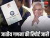 Caste Based Survey Report: बिहार सरकार ने जारी किया जातिगत गणना का डेटा, जानें- कौन सी जाति की कितनी आबादी