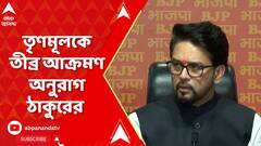 Anurag Thakur: দুর্নীতিগ্রস্থ সরকারি আধিকারিকদের বাঁচানোর চেষ্টা করছেন মমতা বন্দ্যোপাধ্যায়ের :অনুরাগ