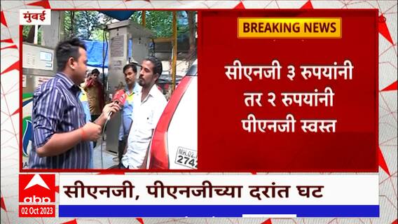 CNG PNG Price in Mumbai : मुंबईकरांसाठी मोठी बातमी, CNG 3 रुपयांनी तर PNG 2 रुपयांनी स्वस्त