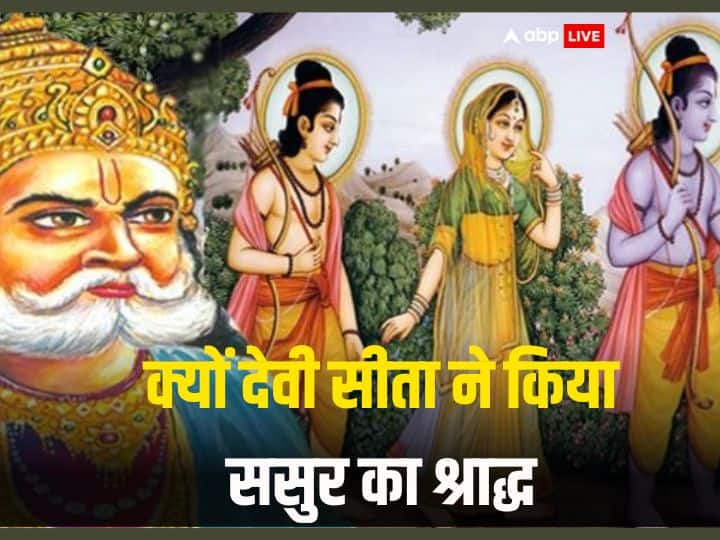 क्यों देवी सीता ने किया राजा दशरथ का श्राद्ध ? जानें रामायण का ये दुर्लभ प्रसंग