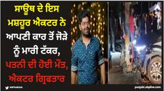 ਸਾਊਥ ਦੇ ਇਸ ਮਸ਼ਹੂਰ ਐਕਟਰ ਨੇ ਆਪਣੀ ਕਾਰ ਤੋਂ ਜੋੜੇ ਨੂੰ ਮਾਰੀ ਟੱਕਰ, ਪਤਨੀ ਦੀ ਹੋਈ ਮੌਤ, ਐਕਟਰ ਗ੍ਰਿਫਤਾਰ