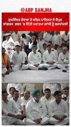 ਸੁਖਜਿੰਦਰ ਰੰਧਾਵਾ ਤੇ ਸਚਿਨ ਪਾਇਲਟ ਨੇ ਜੈਪੁਰ ਕਾਂਗਰਸ ਭਵਨ 'ਚ ਦਿੱਤੀ ਮਹਾਤਮਾ ਗਾਂਧੀ ਨੂੰ ਸ਼ਰਧਾਂਜਲੀ