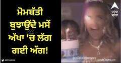 Viral Video: ਫੂਕ ਮਾਰ ਕੇ ਮੋਮਬੱਤੀਆਂ ਬੁਝਾ ਰਹੀ ਕੁੜੀ, ਅਚਾਨਕ ਅੱਖਾ 'ਚ ਲੱਗ ਗਈ ਅੱਗ! ਕੀ ਤੁਸੀਂ ਦੇਖਿਆ ਇਹ ਵੀਡੀਓ?