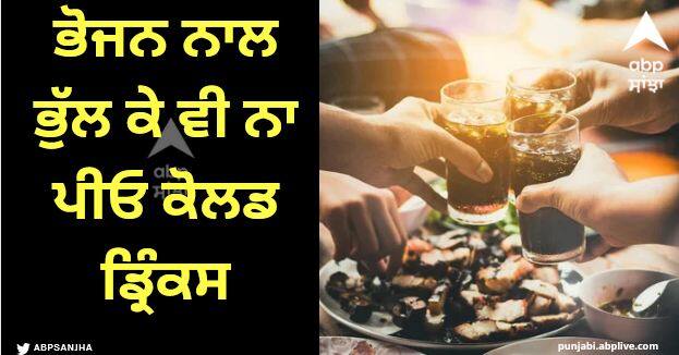 Health News Why cold drinking with meals is a bad idea Cold drinks with food: ਭੋਜਨ ਨਾਲ ਭੁੱਲ ਕੇ ਵੀ ਨਾ ਪੀਓ ਕੋਲਡ ਡ੍ਰਿੰਕਸ, ਸਰੀਰ ਨੂੰ ਹੁੰਦਾ ਵੱਡਾ ਨੁਕਸਾਨ