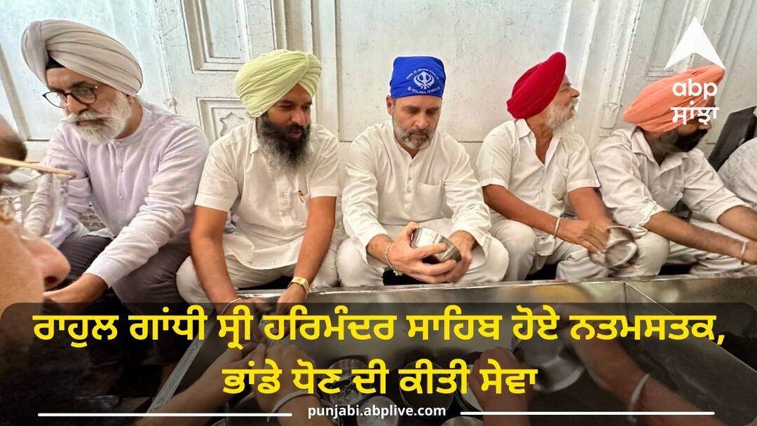 Rahul Gandhi visited Sri Harmandir Sahib did the service of washing dishes Amritsar News: ਰਾਹੁਲ ਗਾਂਧੀ ਸ੍ਰੀ ਹਰਿਮੰਦਰ ਸਾਹਿਬ ਹੋਏ ਨਤਮਸਤਕ, ਭਾਂਡੇ ਧੋਣ ਦੀ ਕੀਤੀ ਸੇਵਾ