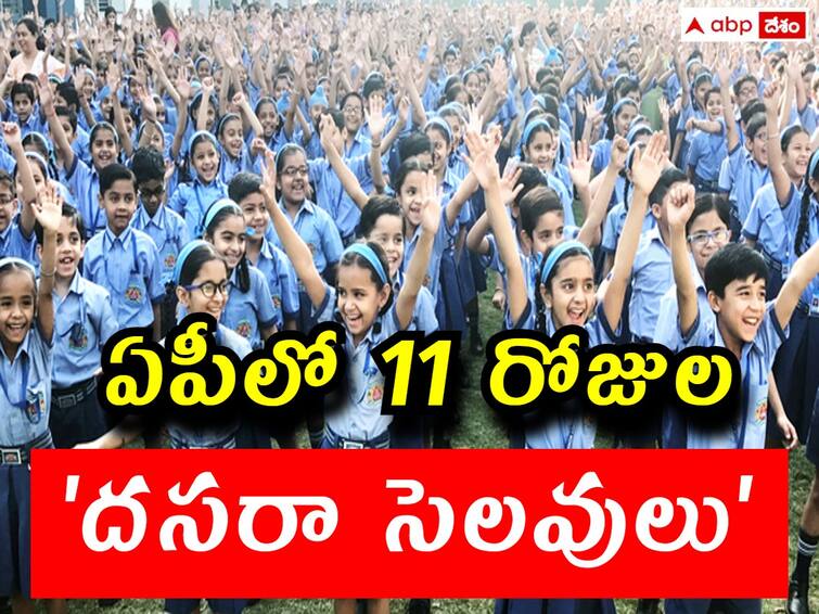 Ap government declared dussehra holidays from october 14 to october 24 Dasara Holidays in AP: ఏపీలో 11 రోజుల దసరా సెలవులు, ఎప్పటి నుంచి ఎప్పటివరకంటే? తెలంగాణలో రెండు రోజులు ఎక్కువే!