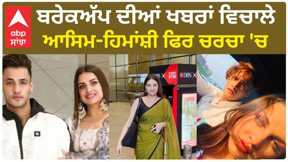 Himanshi-Asim ਹੋਏ airport ਤੇ spot | Himanshi Khurana | Asim Riaz | Abpsanjha