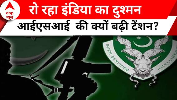 रो रहा इंडिया का दुश्मन ISI की क्यों बढ़ी टेंशन? | Ghanti Bajao | ABP News