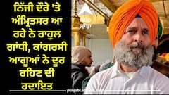 Rahul Gandhi : ਨਿੱਜੀ ਦੌਰੇ 'ਤੇ ਅੰਮ੍ਰਿਤਸਰ ਆ ਰਹੇ ਨੇ ਰਾਹੁਲ ਗਾਂਧੀ, ਕਾਂਗਰਸੀ ਆਗੂਆਂ ਨੇ ਦੂਰ ਰਹਿਣ ਦੀ ਹਦਾਇਤ