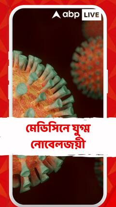 মেডিসিনে যুগ্ম নোবেলজয়ী, কাতারিন কারিকো ও ড্রিউ ওয়েইজম্যান